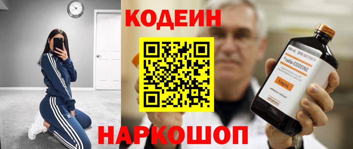 Codein напиток Lean (лин) Муром